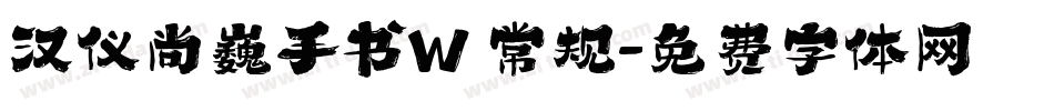 汉仪尚巍手书W 常规字体转换